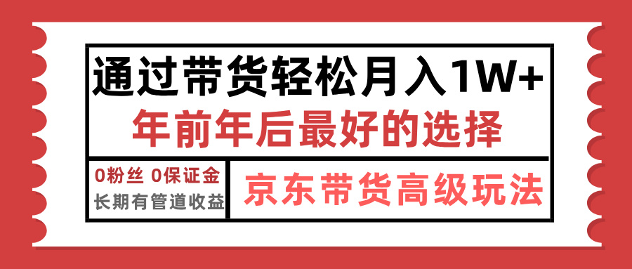 京东带货最新玩法,年底翻身项目,只需上传视频,单月稳定变现1w+