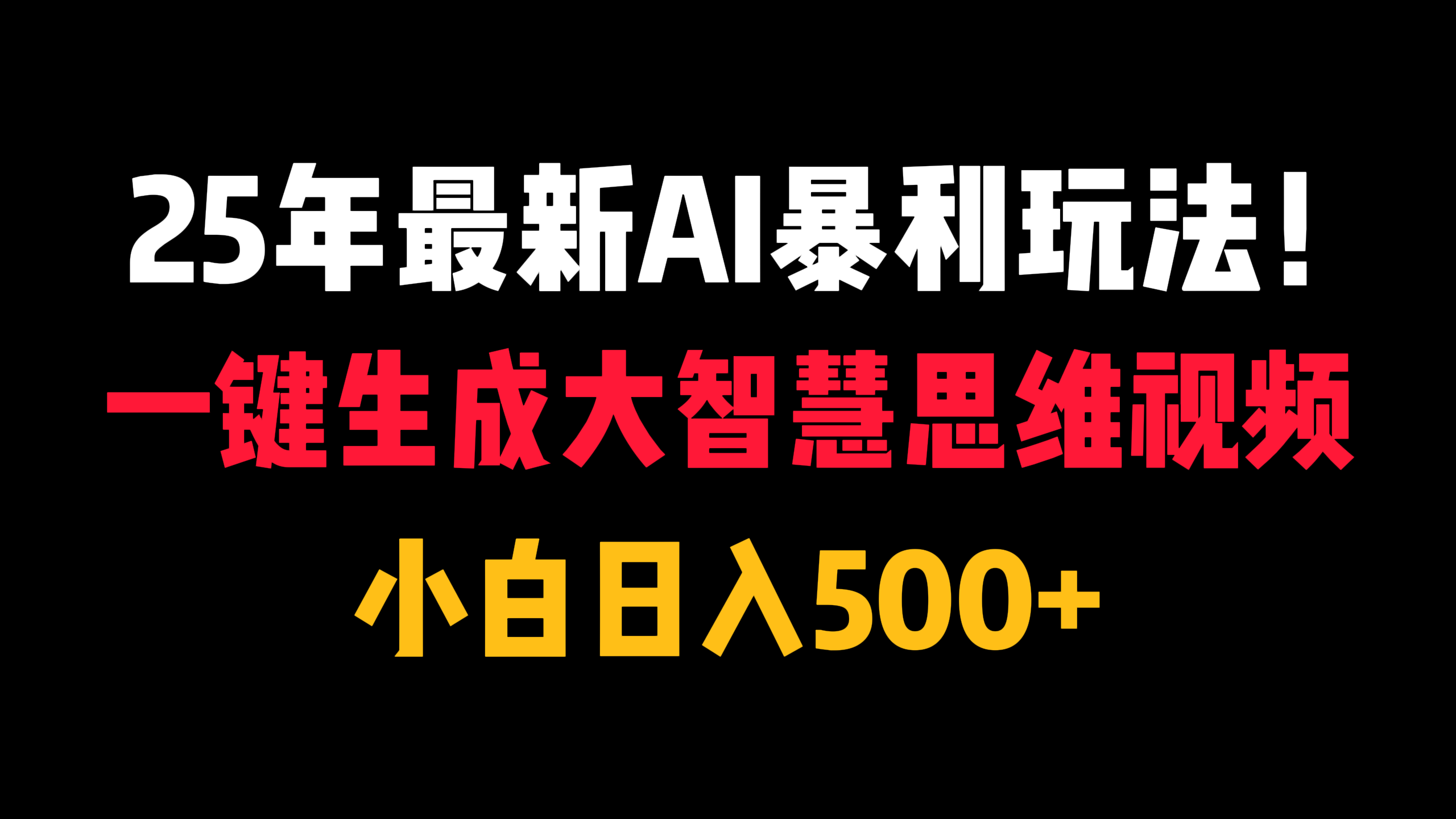25年最新AI暴利玩法！一键生成大智慧思维视频，小白日入500+