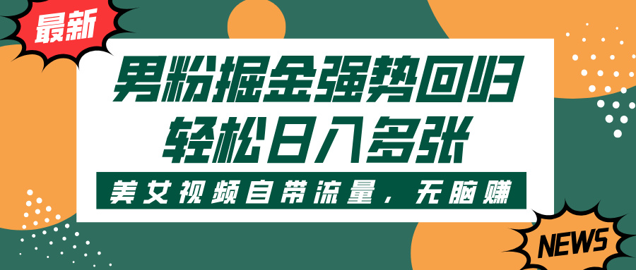 男粉掘金强势回归,美女视频自带流量,轻松日入多张