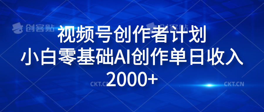 视频号创作者计划,小白零基础AI创作单日收入2000+