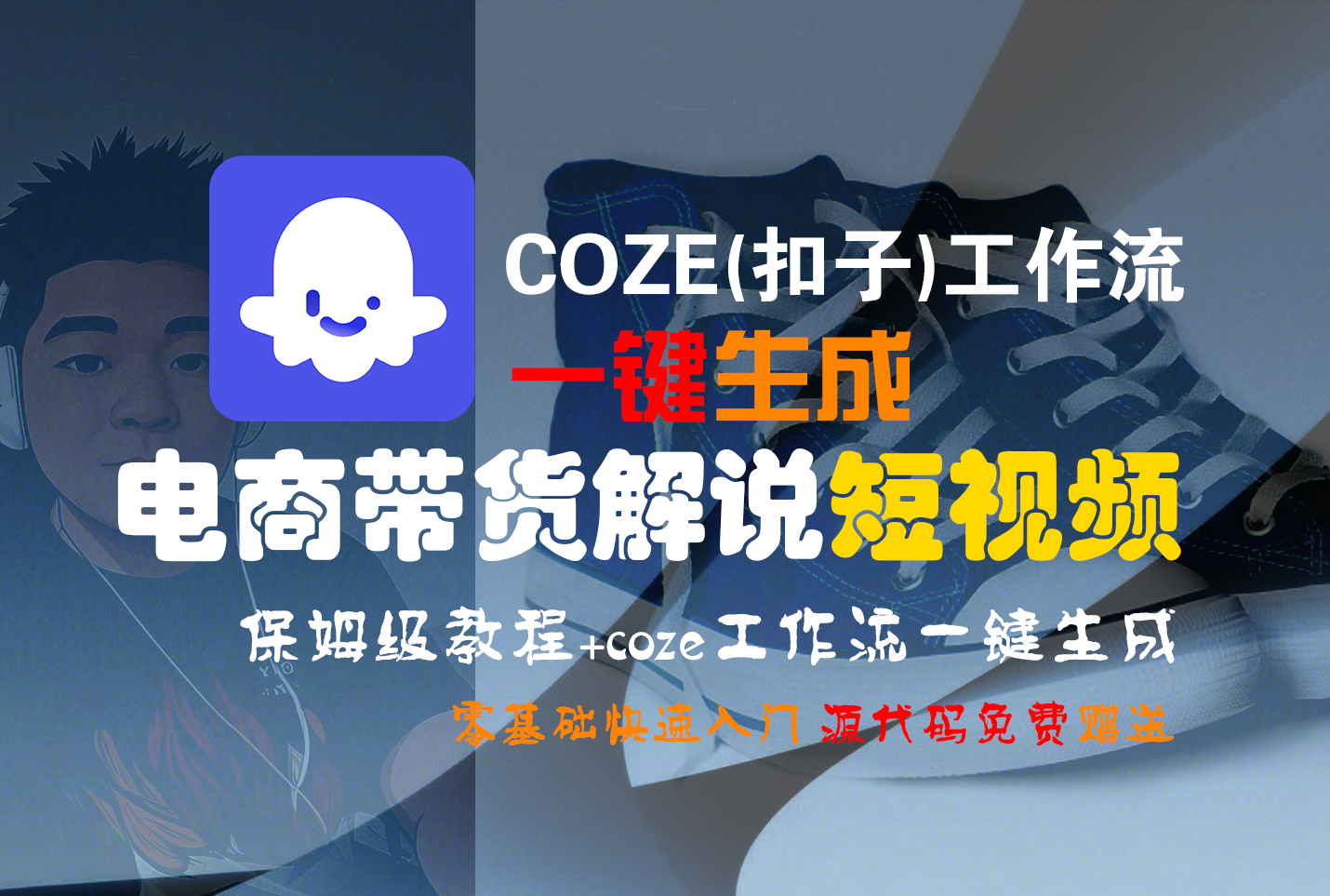 【Coze实操教程】Coze工作流一键生成“电商带货解说“短视频!工作流全流程保姆级教学 !2分钟一键生成无人工干预，零基础小白保姆级教程!