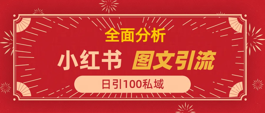 小红书图文引流,全面解析日引100私域流量是怎样做到的
