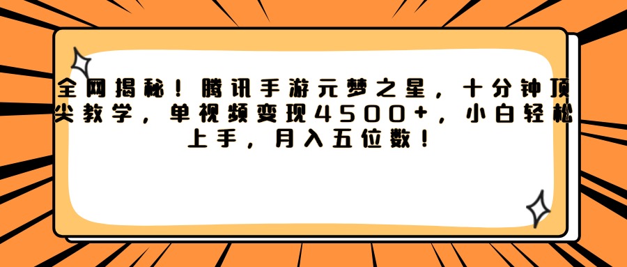 腾讯手游元梦之星，全网揭秘！十分钟顶尖教学，单视频变现4500+，小白轻松上手，月入五位数！