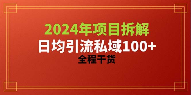 2024项目拆解日均引流100+精准创业粉,全程干货