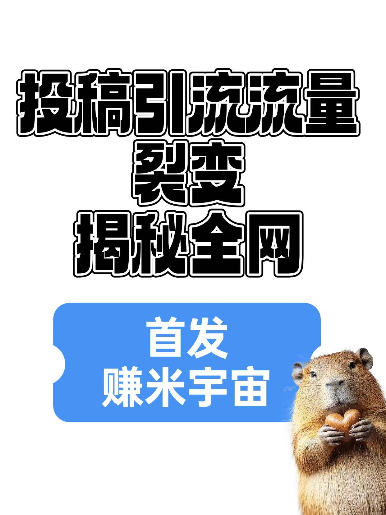 赚米宇宙!最新投稿要求!【必看】发帖&投稿规则 6.0投稿必看!!!