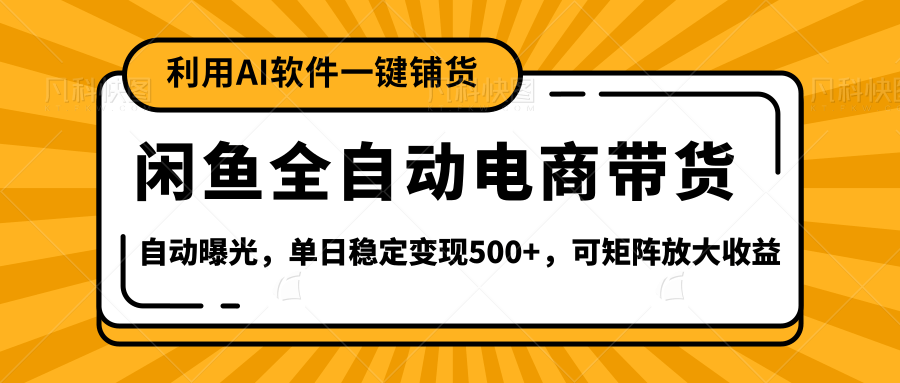闲鱼全自动电商带货,三年磨一剑，一朝露锋芒，长期稳定项目，单日稳定变现500+