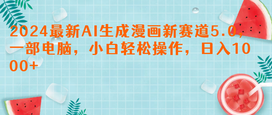 2024最新AI生成漫画新赛道5.0，一部电脑，小白轻松操作，日入1000+