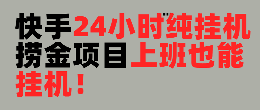 上班也能挂机！24小时纯挂机直播挂机撸金
