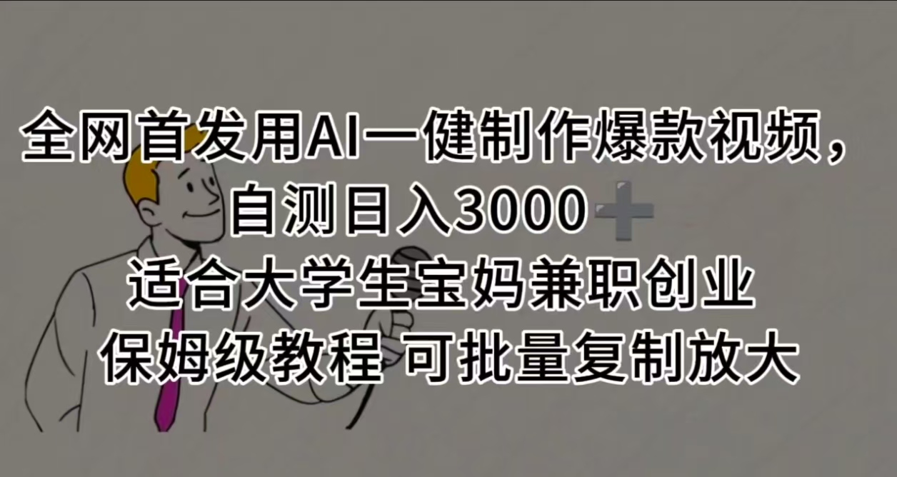 全网首发用AI一健制作爆款视频，自测日入3000➕ 适合大学生宝妈兼职创业 保姆级教程 可批量复制放大
