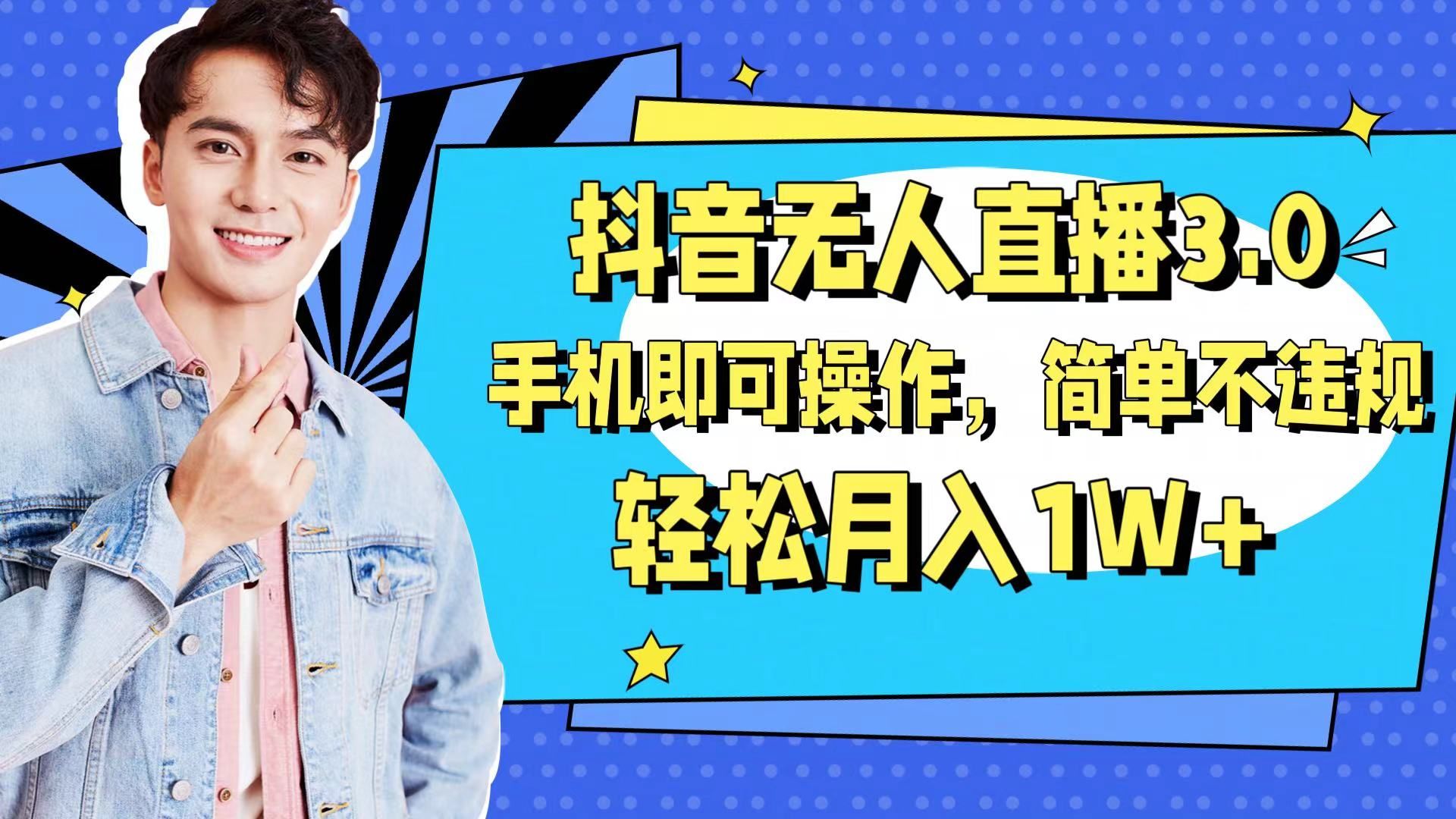 抖音无人直播玩法3.0，手机即可操作，简单不违规，轻松月入1W+