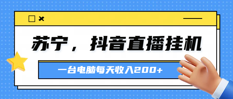 苏宁，抖音直播挂机，正规渠道一台电脑每天4-5小时收益200元