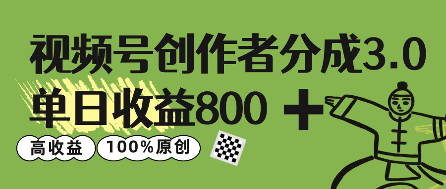 视频号创作者分成 3.0,单日收益 800+100%原创视频高收益,