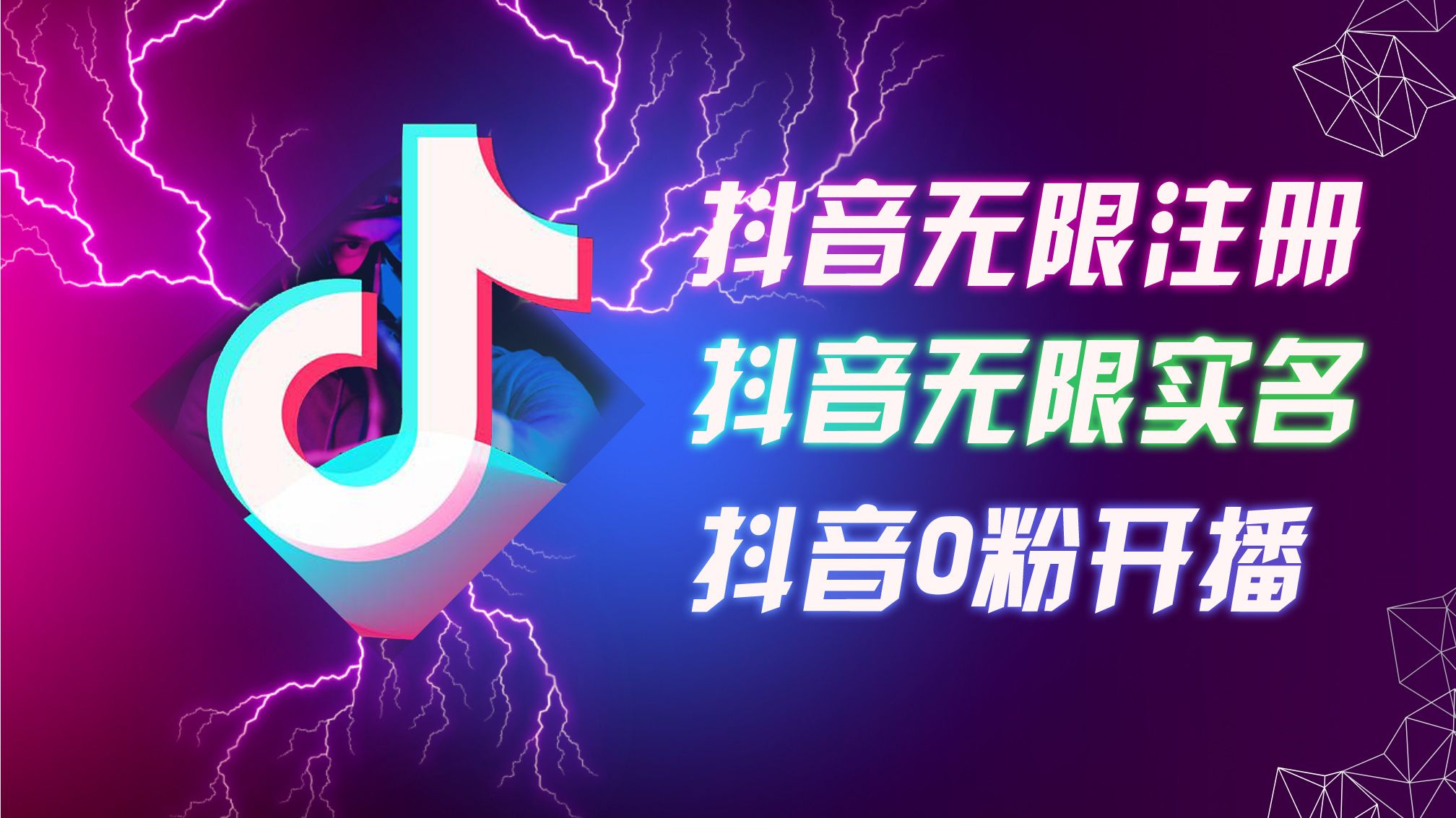 8月最新抖音无限注册、无限实名、0粉开播技术,认真看完现场就能开始操作,适合批量矩阵