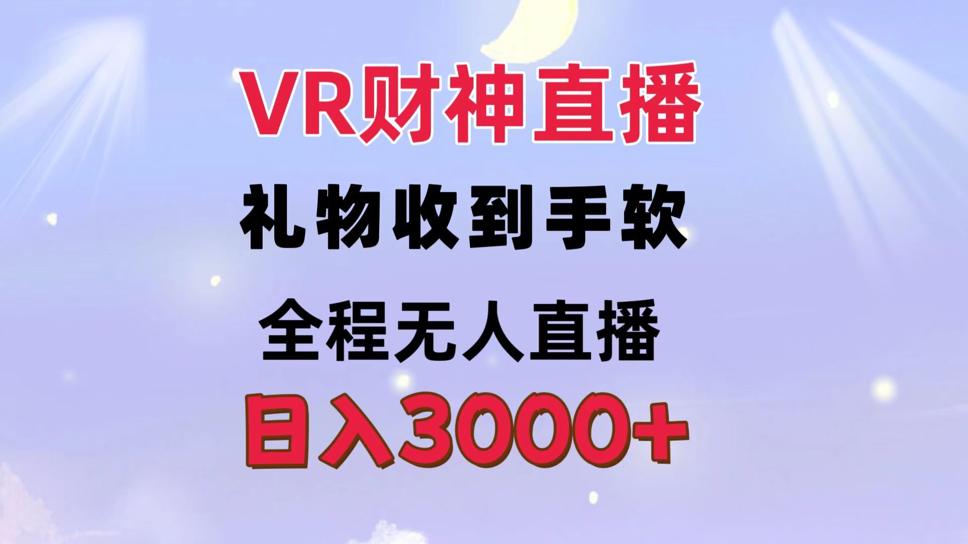 VR财神直播  礼物收到手软 全程无人直播   日入3000+