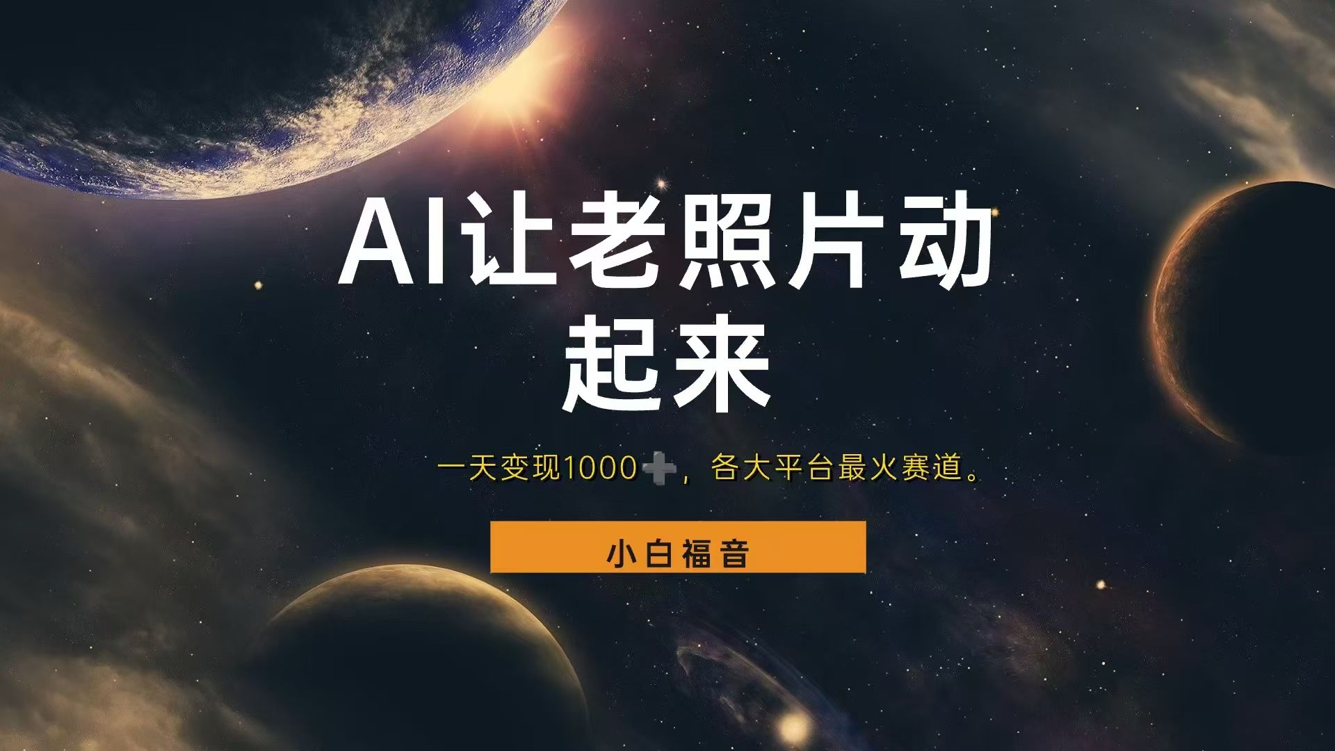 让老照片动起来,一天变现1000+,各平台最火赛道,看完就会