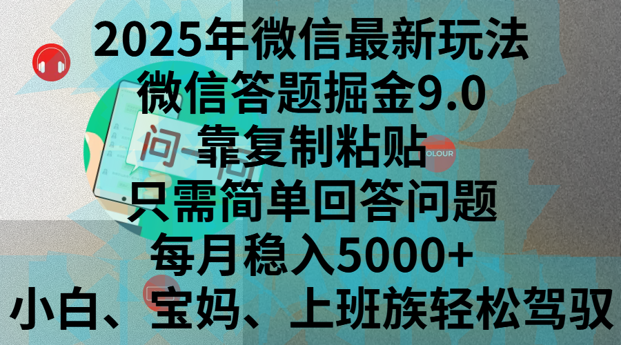 2025年微信最新玩法,微信答题掘金9.0玩法出炉,靠复制粘贴,只需简单回答问题,每月稳入5000+,刚进军自媒体小白、宝妈、上班族都可以轻松驾驭