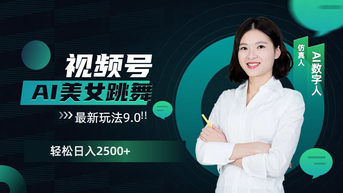 视频号AI美女跳舞,日入2500+轻松赚钱最新玩法9.0