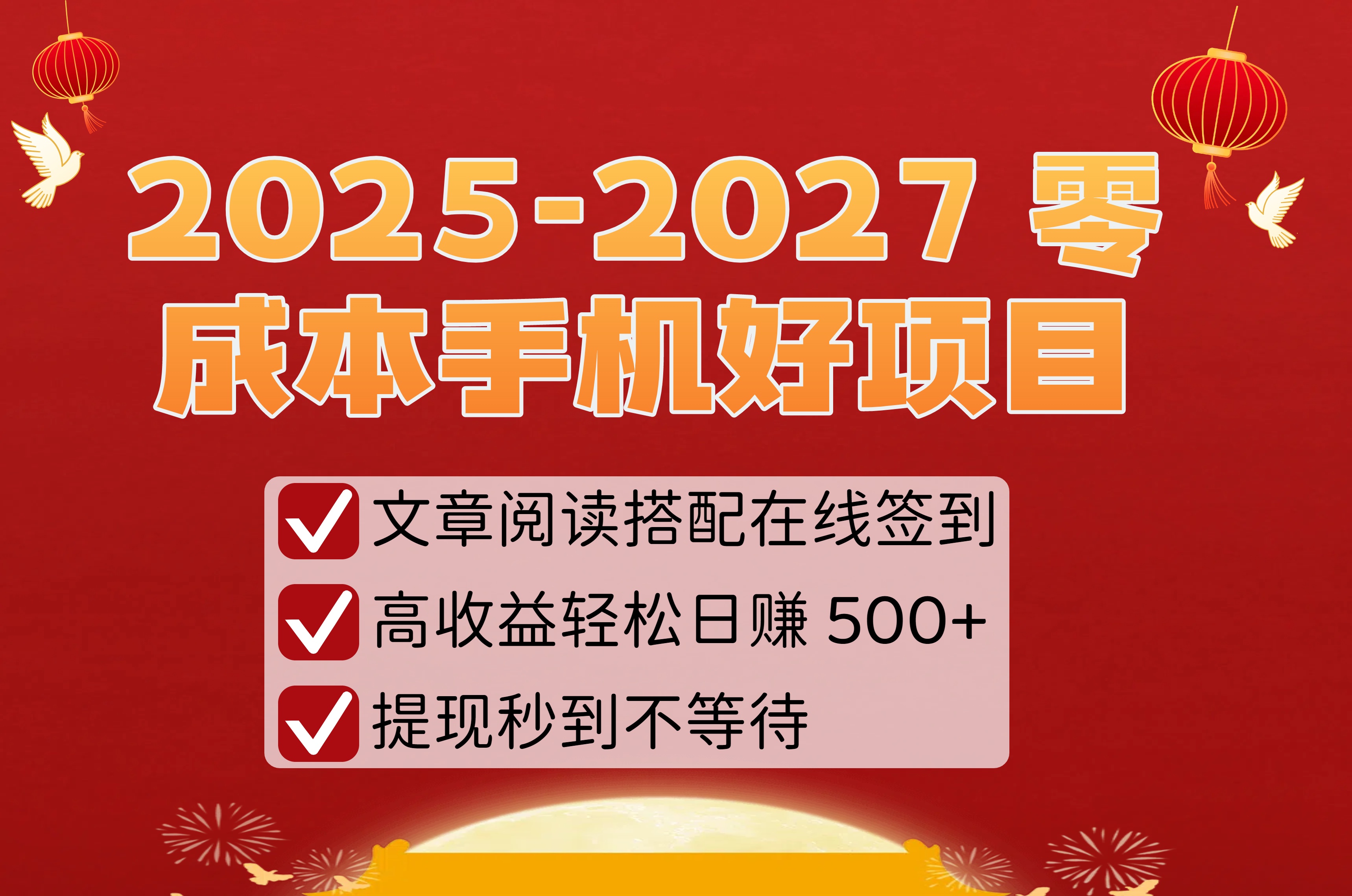 2025-2027 零成本手机好项目：文章阅读搭配在线签到，高收益轻松日赚 500+，提现秒到不等待