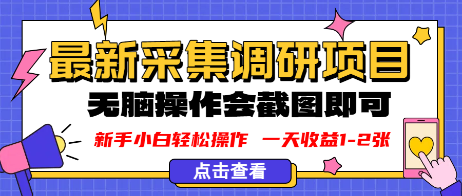 新版采集调研项目，截图上传即可，无脑操作，日收益1-2张