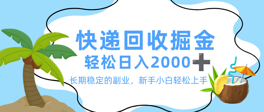 最新快递回收掘金,长期稳定的副业,新手小白当天上手,轻松日入 2000+