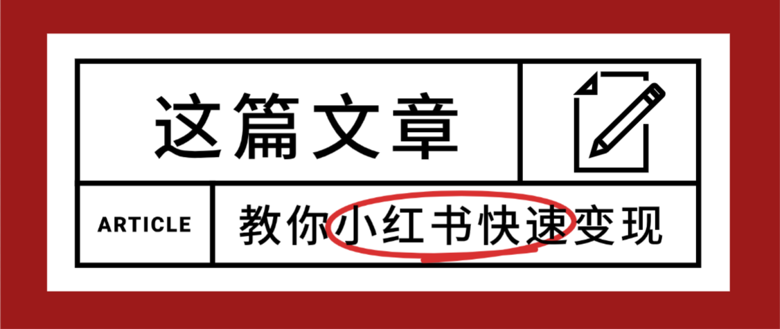 【震惊】小红书的这个赛道，流量真是太好了，我这个月已经赚3W+