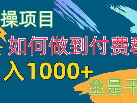 付费群赛道,日1000+付费群-附带引流协议
