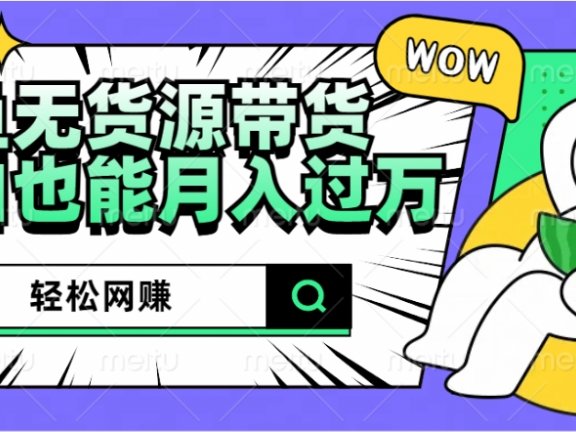闲鱼无货源带货:轻松网赚,小白也能月入过万的秘密武器