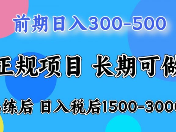 刚上手日收益300-500左右,熟悉后日收益1500-3000