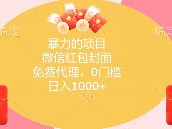 暴力的项目,微信红包封面,免费代理,0门槛,日入1000+