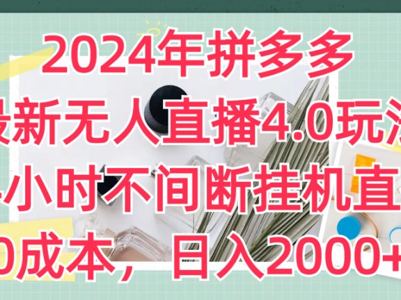 2024年拼多多最新无人直播4.0玩法，24小时不间断挂机直播，0成本，日入2000+