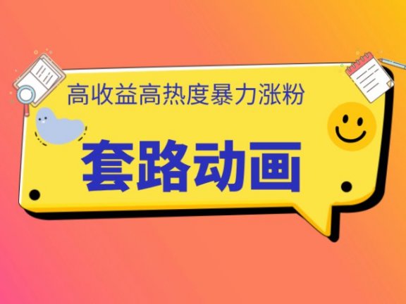 利用AI制作套路动画,高热度,高收益,快速变现