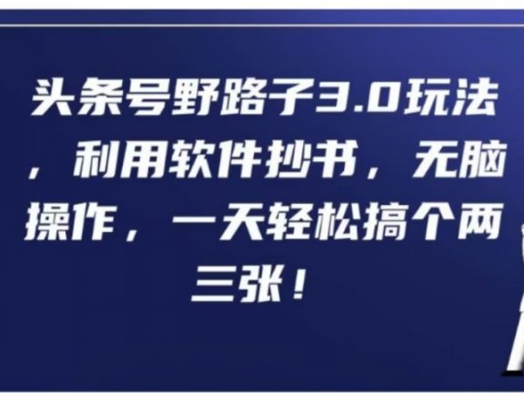 头条号野路子3.0玩法，利用软件抄书，无脑操作，一天轻松搞个两三张!