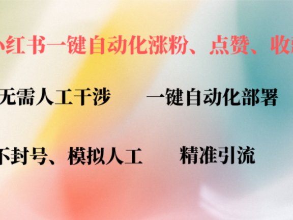 小红书自动评论、点赞、关注，一键自动化插件提升账号活跃度，助您快速涨粉
