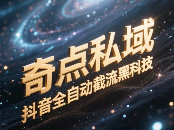 奇点私域-抖音全自动截流黑科技