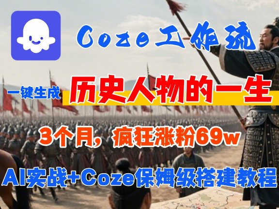 Coze工作流从0-1保姆级搭建教程，3个月涨粉69W，AI智能体一键生成历史人物一生视频，3分钟出一条，条条万赞