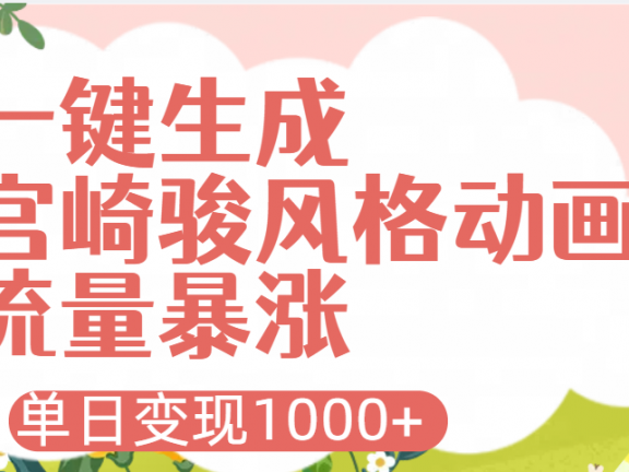 AI一键生成，宫崎骏风格动画，引爆流量密码，单日变现1000+