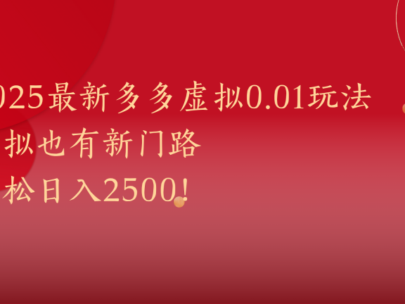 2025最新多多虚拟0.01玩法！虚拟也有新世界，轻松日入2500!