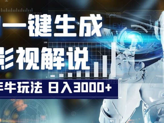炸裂！2025 影视解说界核爆级革命！AI 十秒吞片吐爆款，多平台自动撒钱，日入 3000 + 比呼吸还简单！