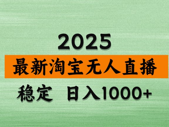 最新 淘宝无人直播带货,日入多张,不违规不封号,独家技术,操作简单【揭秘】