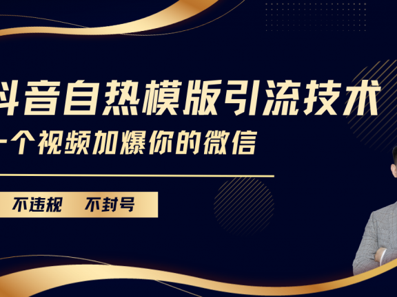 抖音最新自热模版引流技术,不违规不封号, 一个视频加爆你的微信