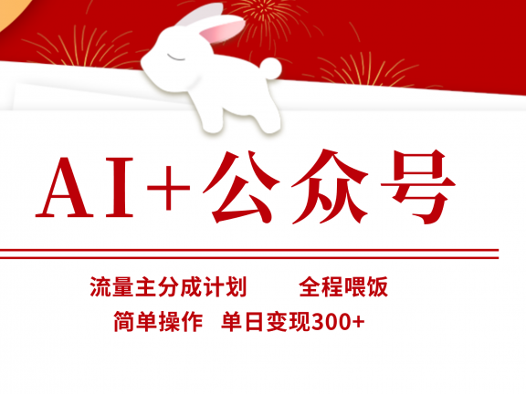 AI+公众号,流量主分成计划,全程喂饭,简单操作,单日变现300+
