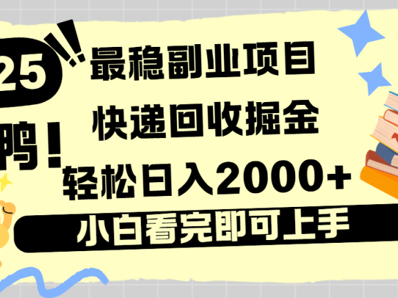 快递回收掘金,长期稳定的副业新手小白当天上手轻松日入2000+