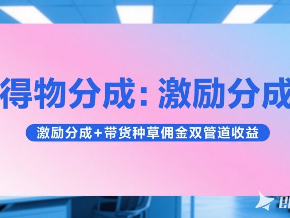 得物分成 激励分成+带货种草佣金双管道收益 简单操作 每天十分钟