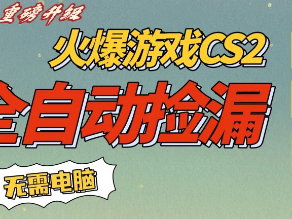 CS2交易市场全自动捡漏赚钱,新年好项目,无需玩游戏,一部手机轻松日入500+【稳定副业】